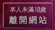 本人未滿18歲，離開辣妹貼圖站